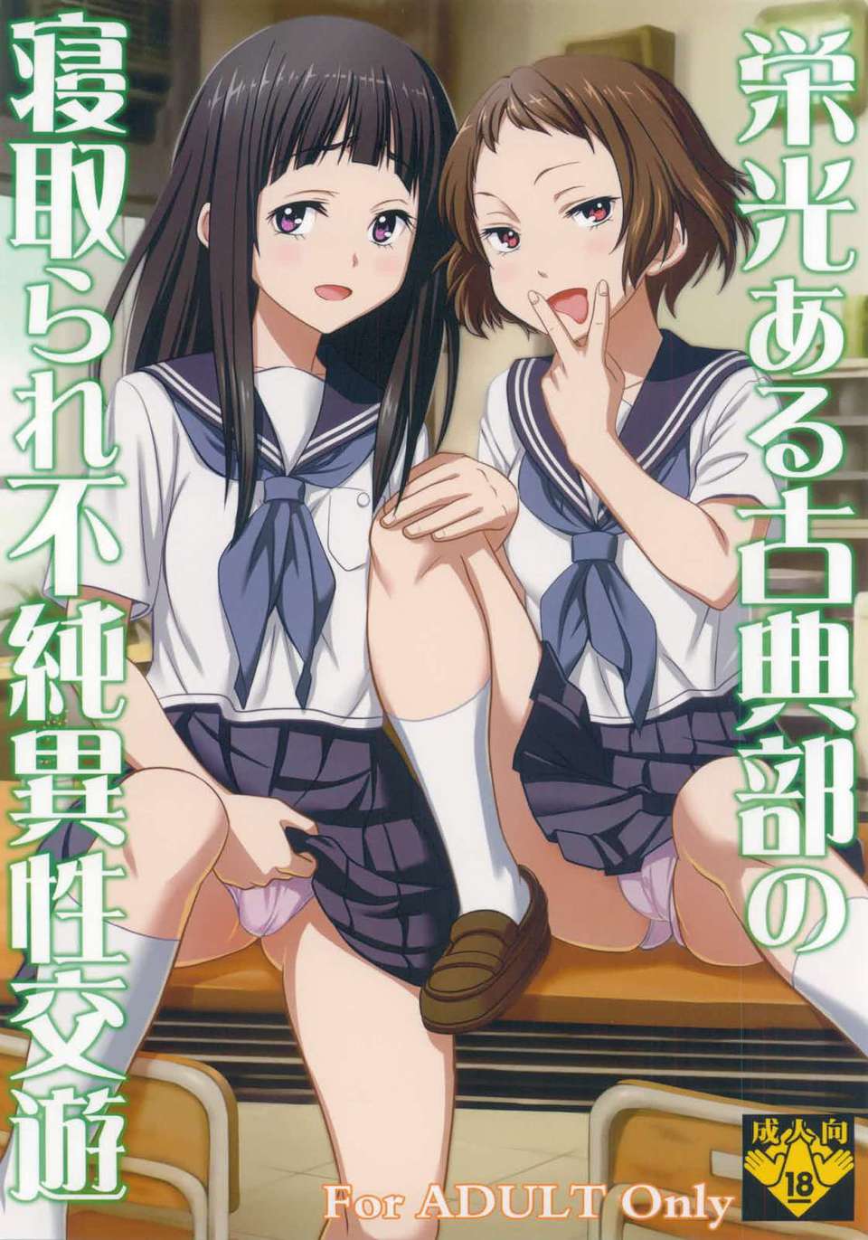 (C82) (同人誌) [聖リオ (キ帝ィ)] 栄光ある古典部の寢取られ不純異性交遊 (氷菓) 1/40 