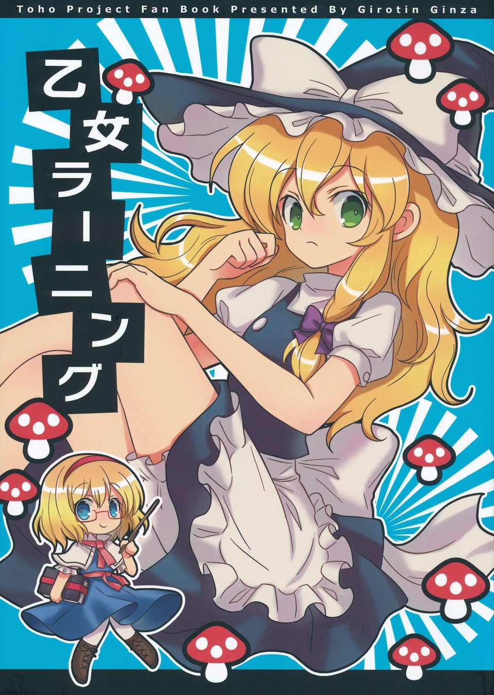 (C82) (同人誌) [ギロチン銀座] 乙_ラーニング (東方) (非エロ) 34/36 