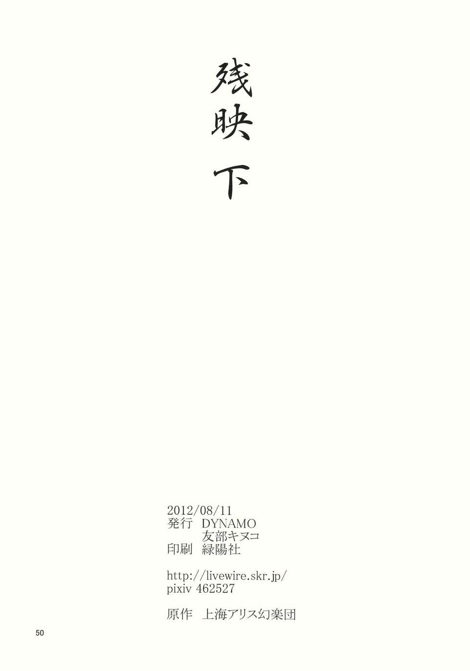 (C82) (同人誌) [DYNAMO] 殘映 下 (東方) (非エロ) 43/52 