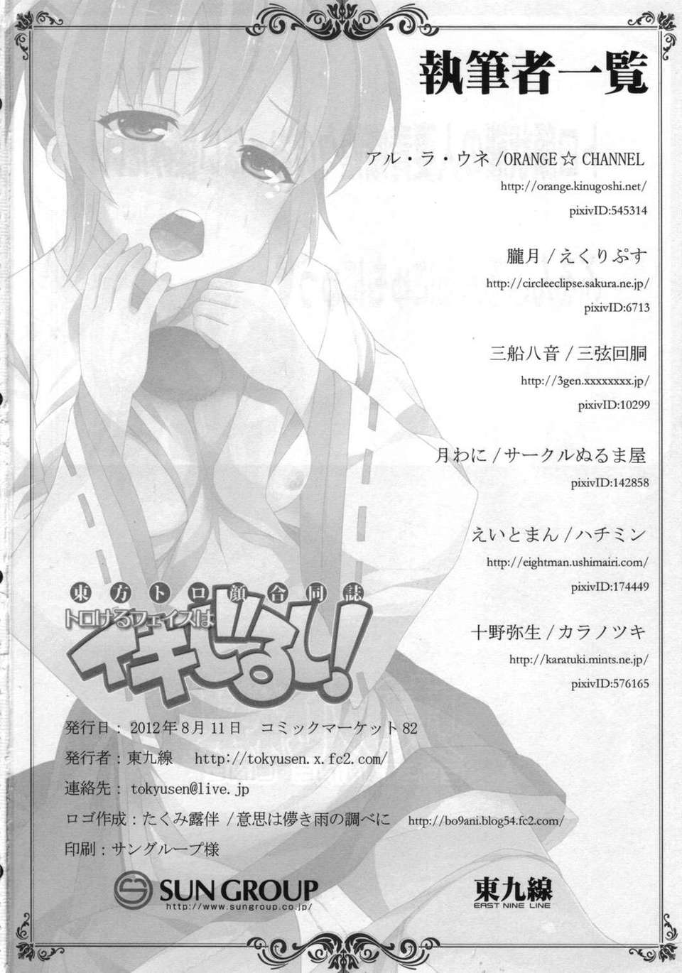 (C82) (同人誌) [東九線] 東方トロ顔合同誌 トロけるフェイスはイキじるし！ (東方) 61/62 