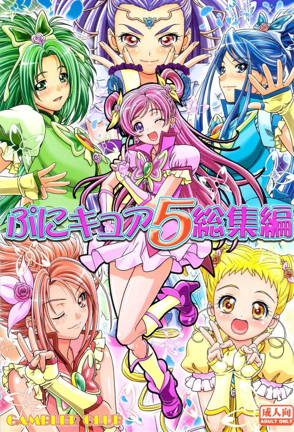 (C82) (同人誌)  [ギャンブラー倶楽部] ぷにキュア5総集編 (プリキュア) 1/122 