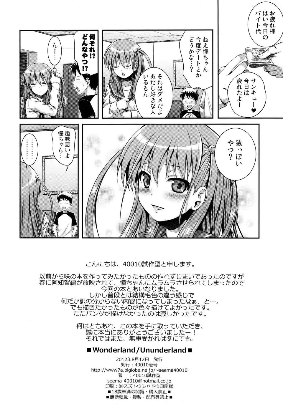 (C82) (同人誌) [40010壱號 (40010試作型)] Wonderland／Ununderland (咲 -Saki-) 29/30 