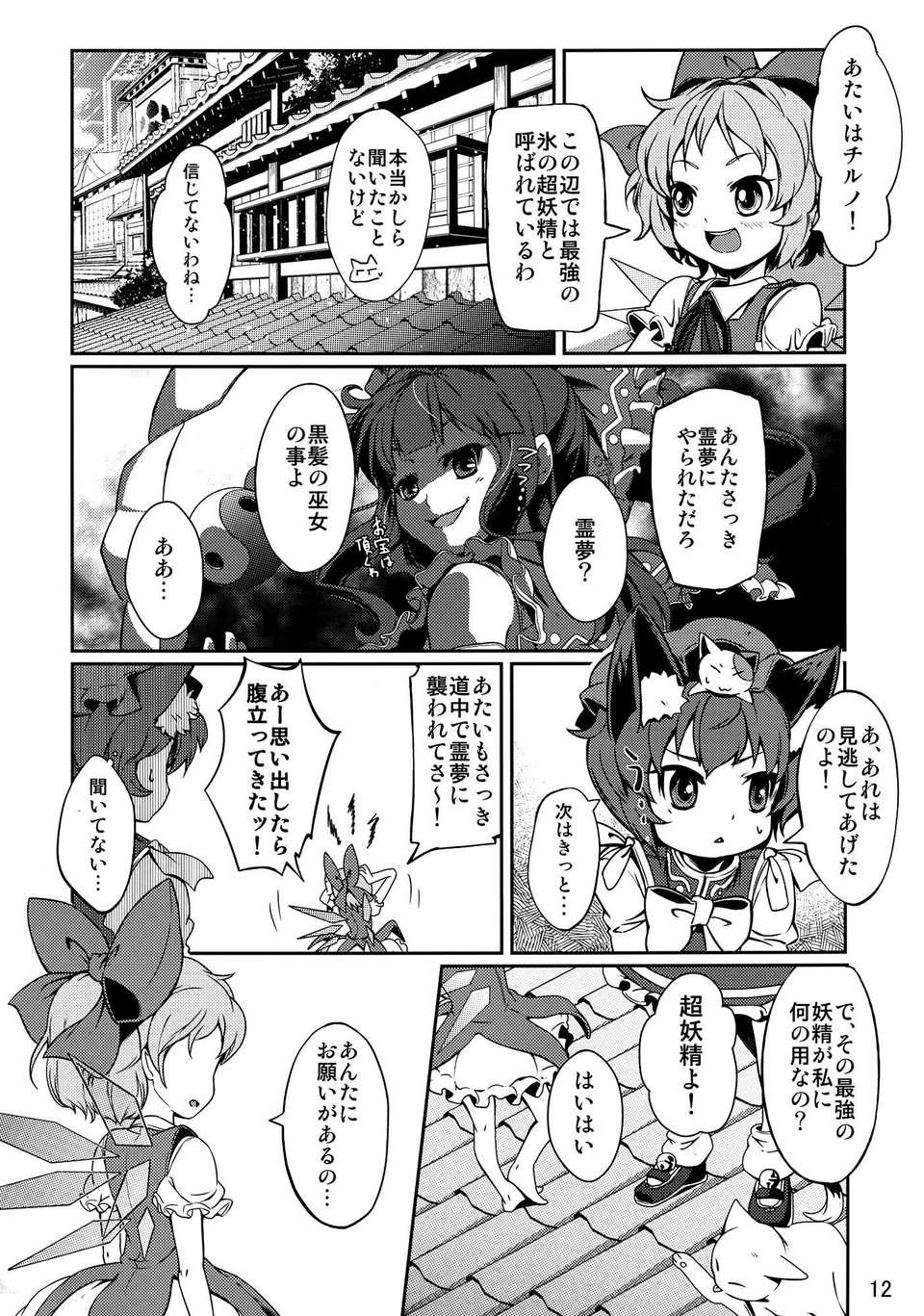 (C82) (同人誌)  [透き通る風] 氷精と貓式神 (東方) (非エロ） 36/41 