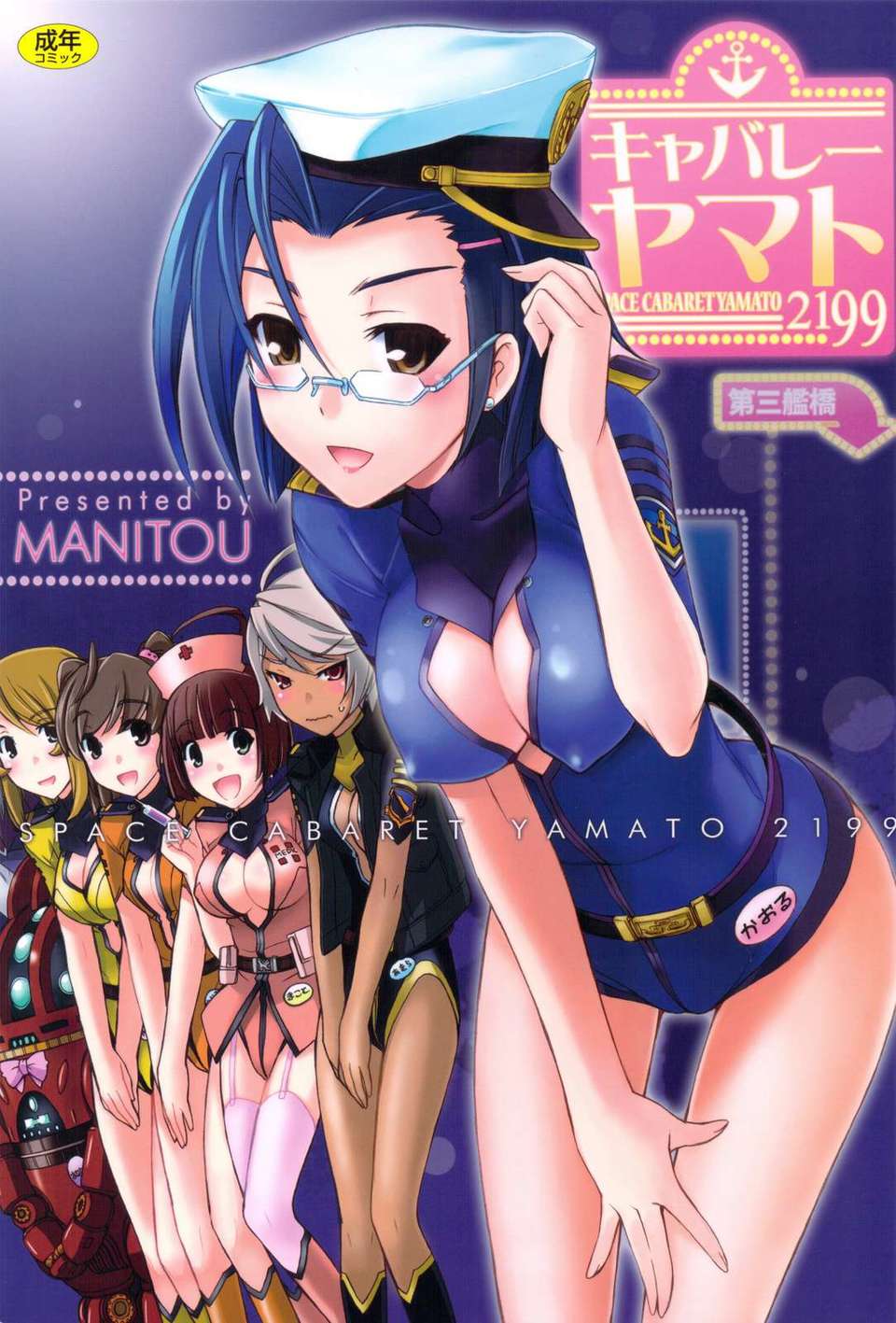 (C82) (同人誌) [MANITOU] キャバレーヤマト (宇宙戦艦ヤマト2199) 1/26 