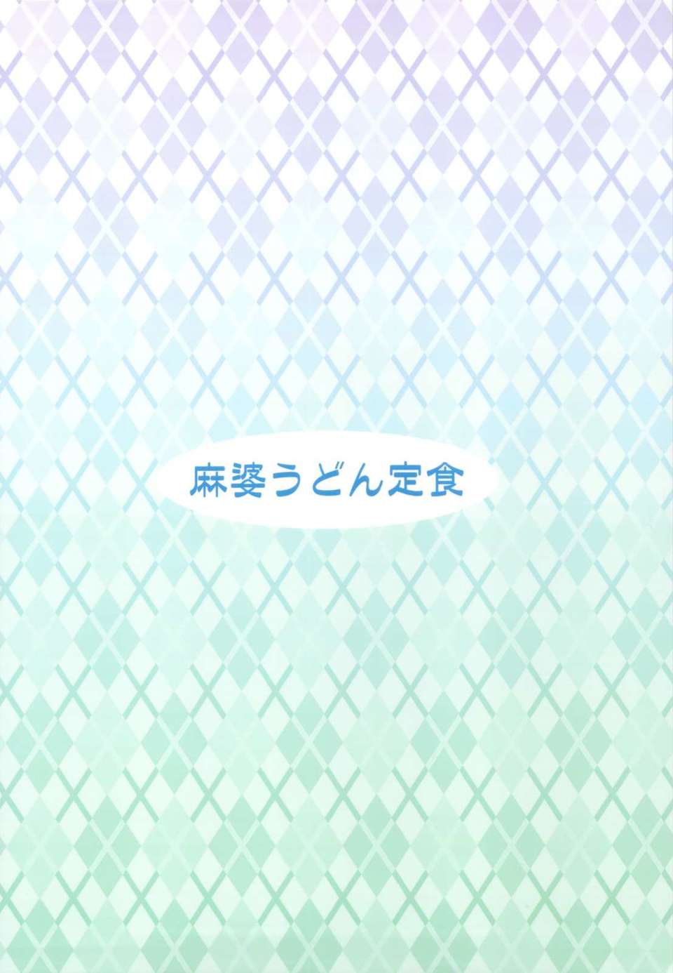 (C82) (同人誌) [麻婆うどん定食 (ネギトロ子, ヤキソバぱん太郎)] にょたバッツの災難？ (ファイナルファンタジー5) End