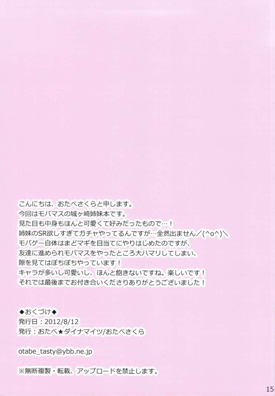 (C82) (同人誌) [おたべダイナマイツ (おたべさくら)] 城ヶ崎姉妹の全力ラブ☆アタック +おまけ本 (アイドルマスター シンデレラガールズ) 15/24 