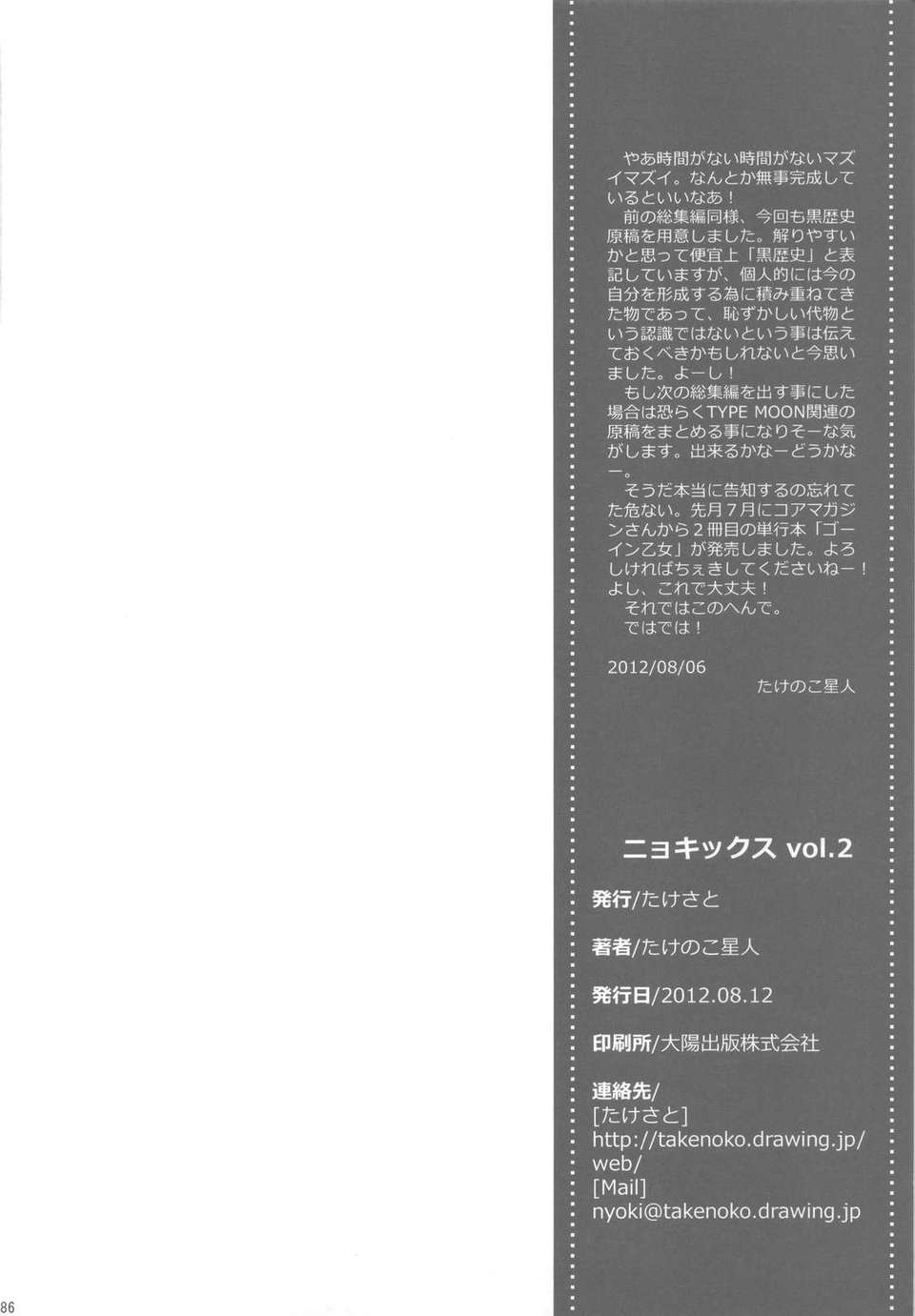 (C82) (同人誌) [たけさと (たけのこ星人)] NYOKIX ニョキックス vol.2 たけのこ星人のよろず再録総集編その2。 (よろず) 85/86 