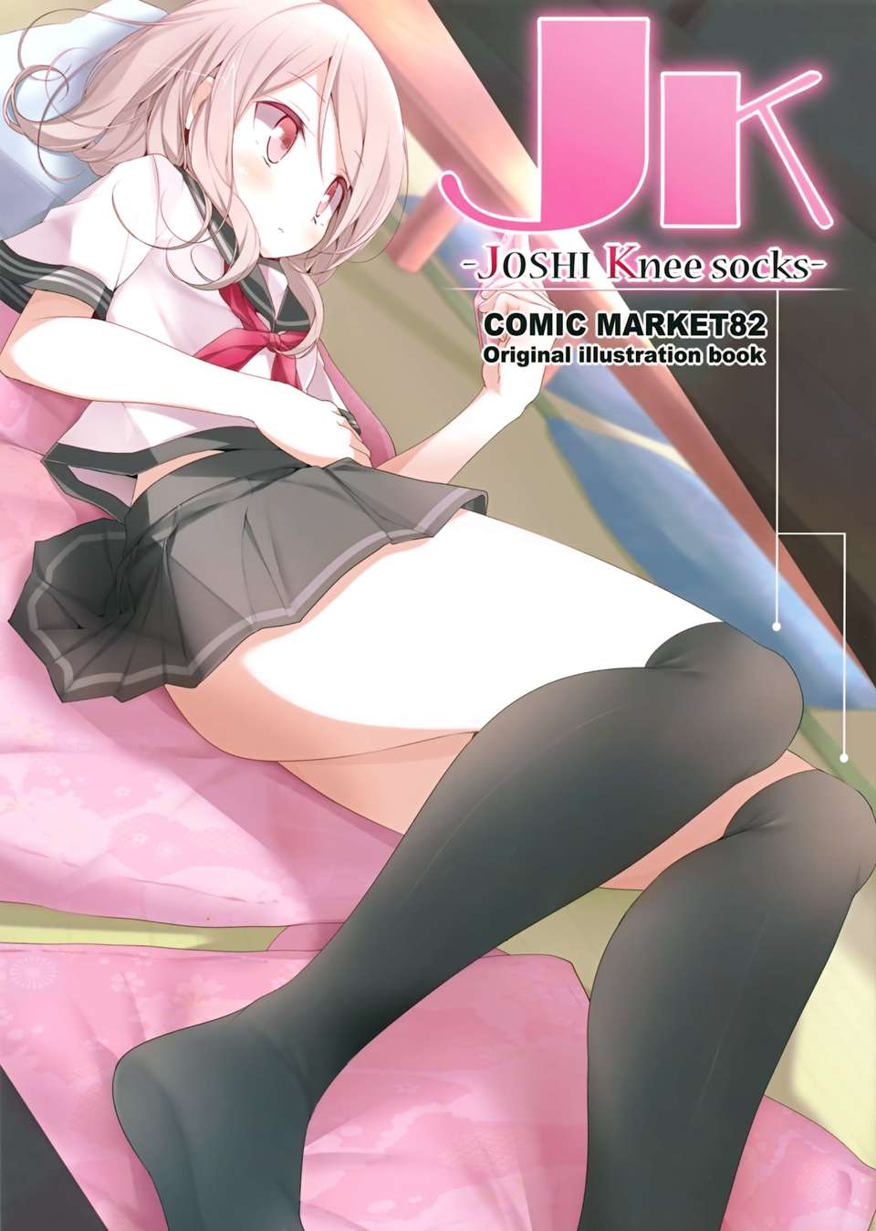 (C82) (同人誌) [噓つき屋(大噓)] JK -JOSHI Knee socks- (オリジナル) 1/34 