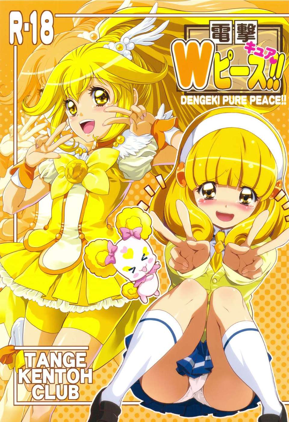 (C82) (同人誌) [丹下拳闘倶楽部] 電撃 Wキュアピース！！ (プリキュア) 1/22 