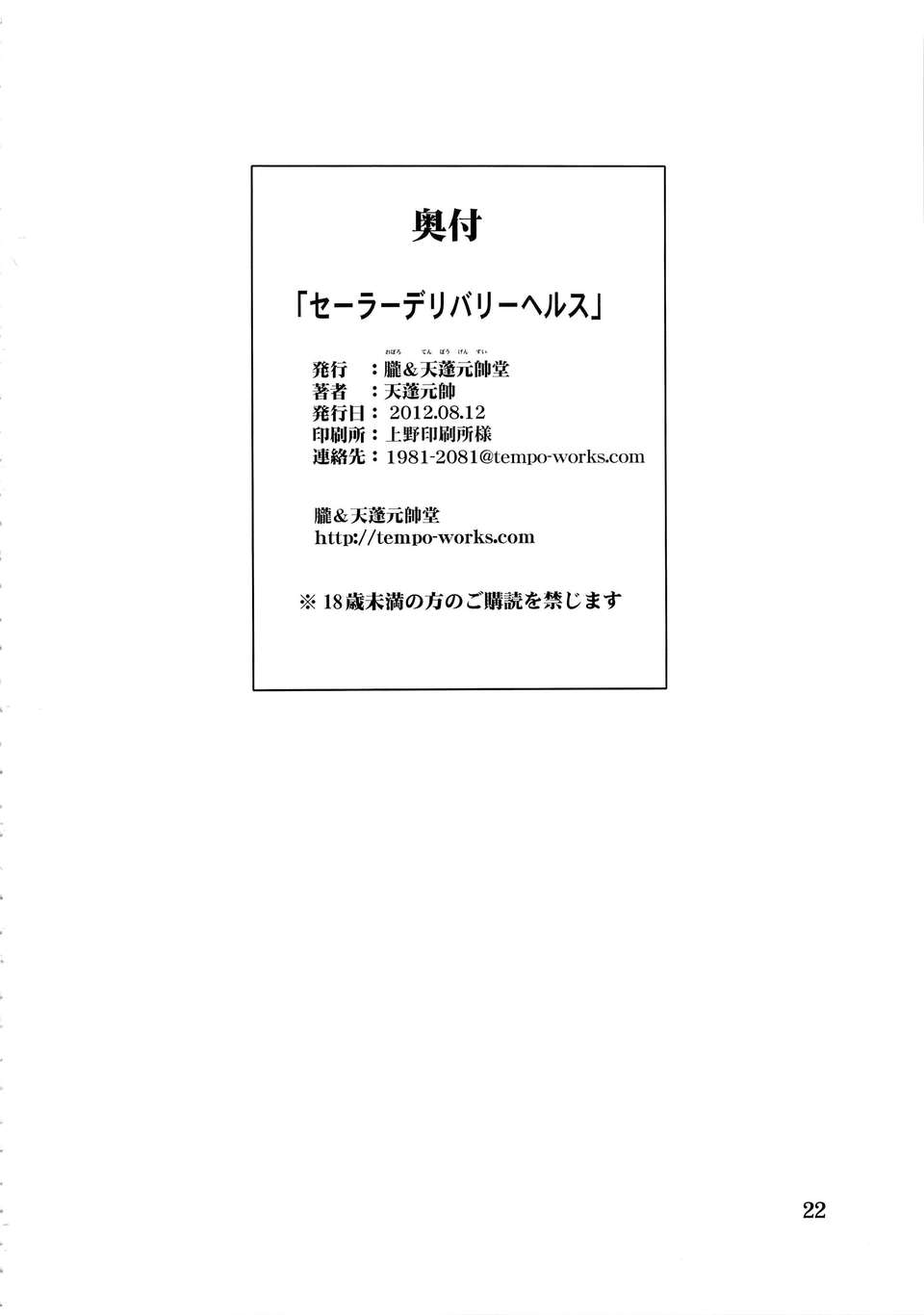 (C82) (同人誌) [朧&天蓬元帥堂 (天蓬元帥)] セーラーデリバリーヘルス (美少女戦士セーラームーン） End