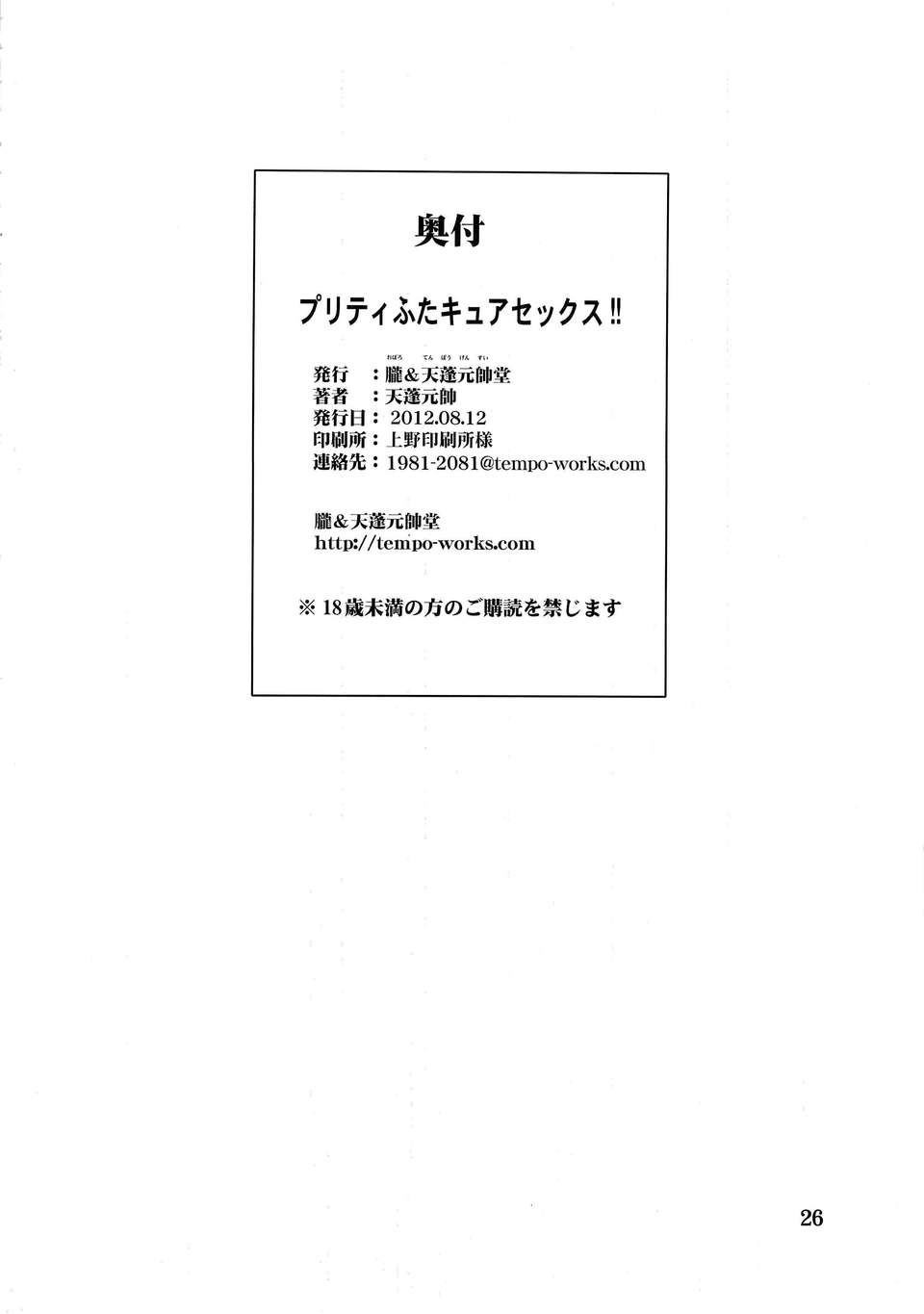 (C82) (同人誌) [朧&天蓬元帥堂 (天蓬元帥)] プリティふたキュアセックス!! (プリキュア） 25/26 