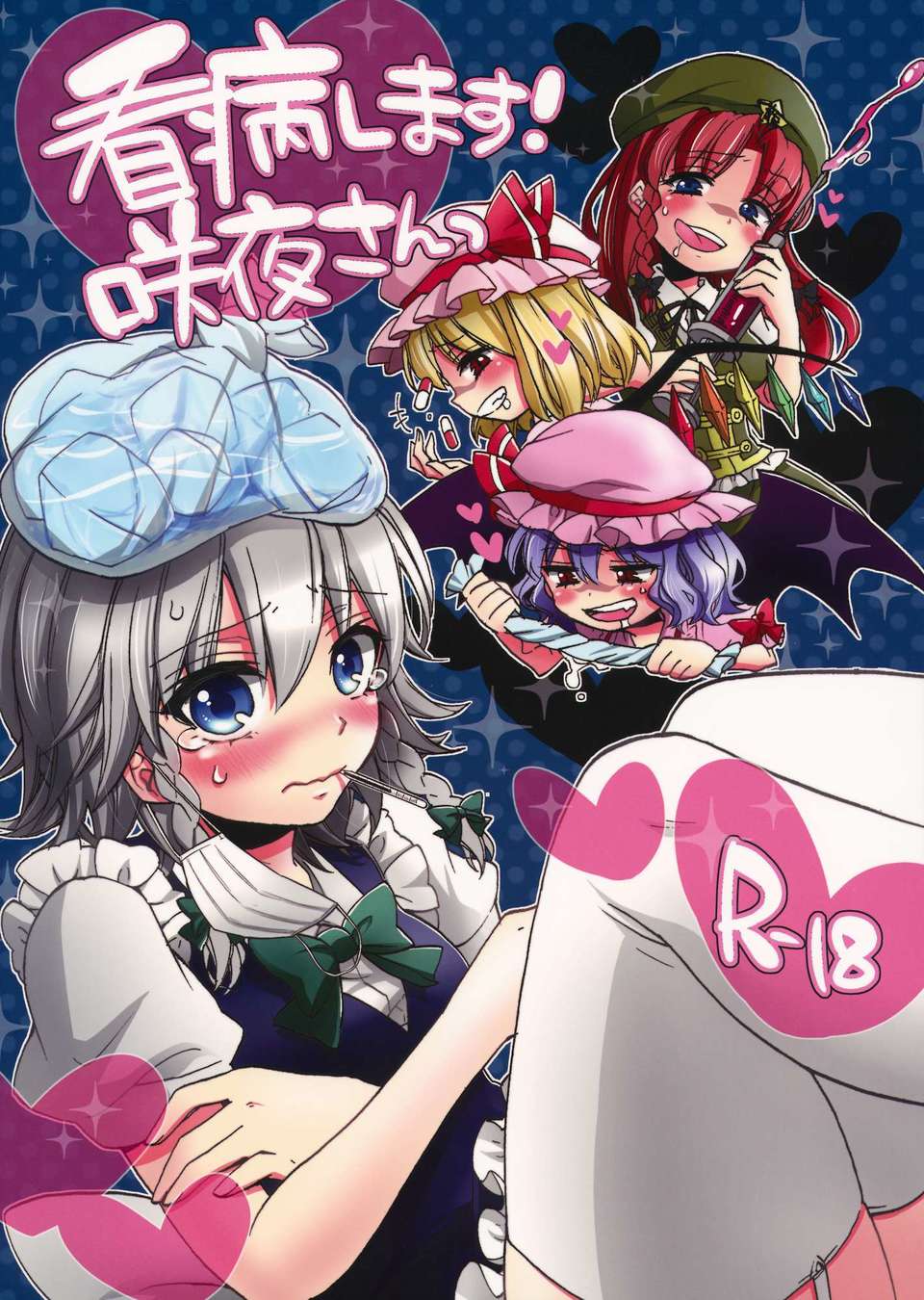 (C82) (同人誌) [紺色ドロップス] 看病します！咲夜さんっ (東方Project) 1/28 