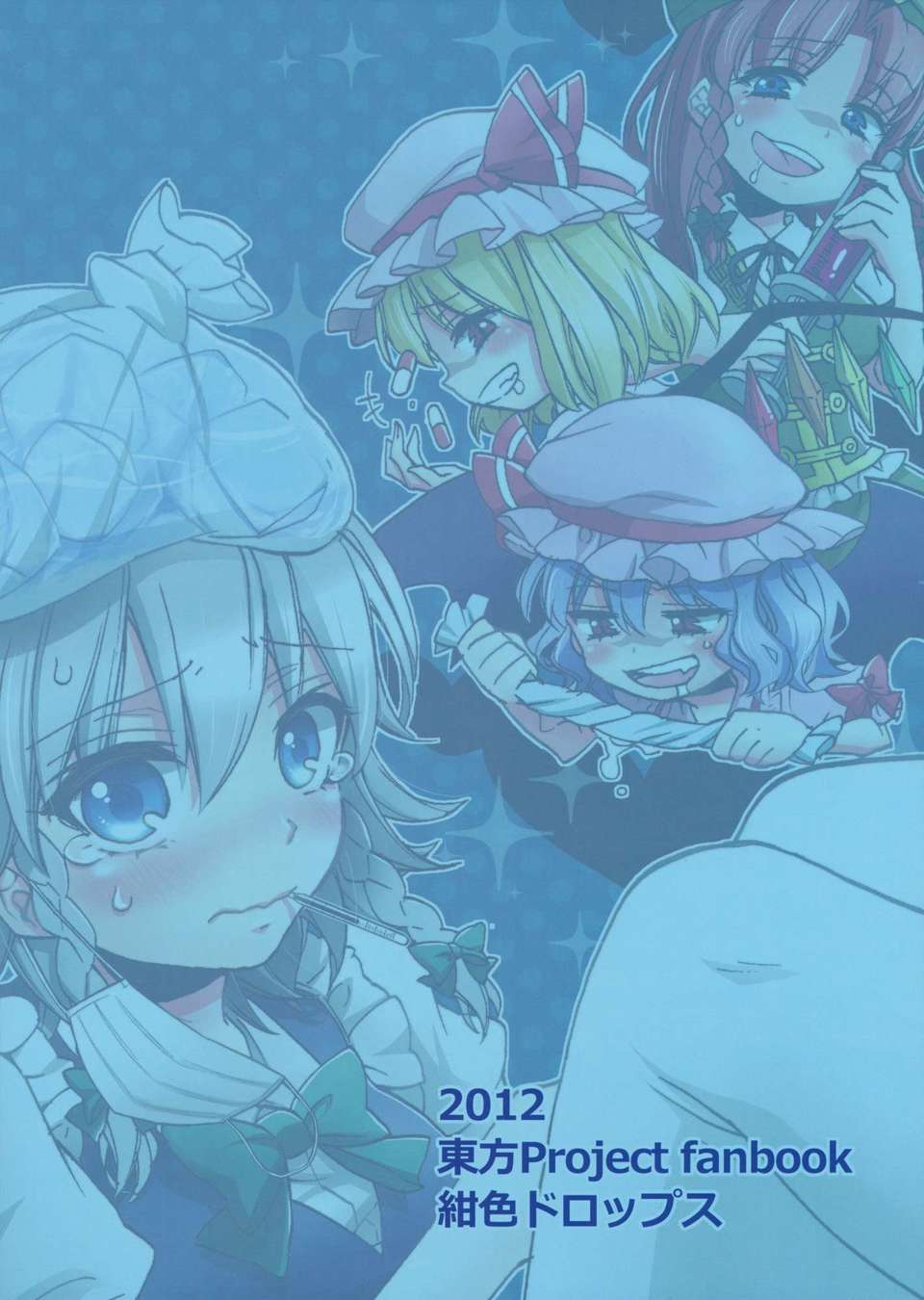 (C82) (同人誌) [紺色ドロップス] 看病します！咲夜さんっ (東方Project) End