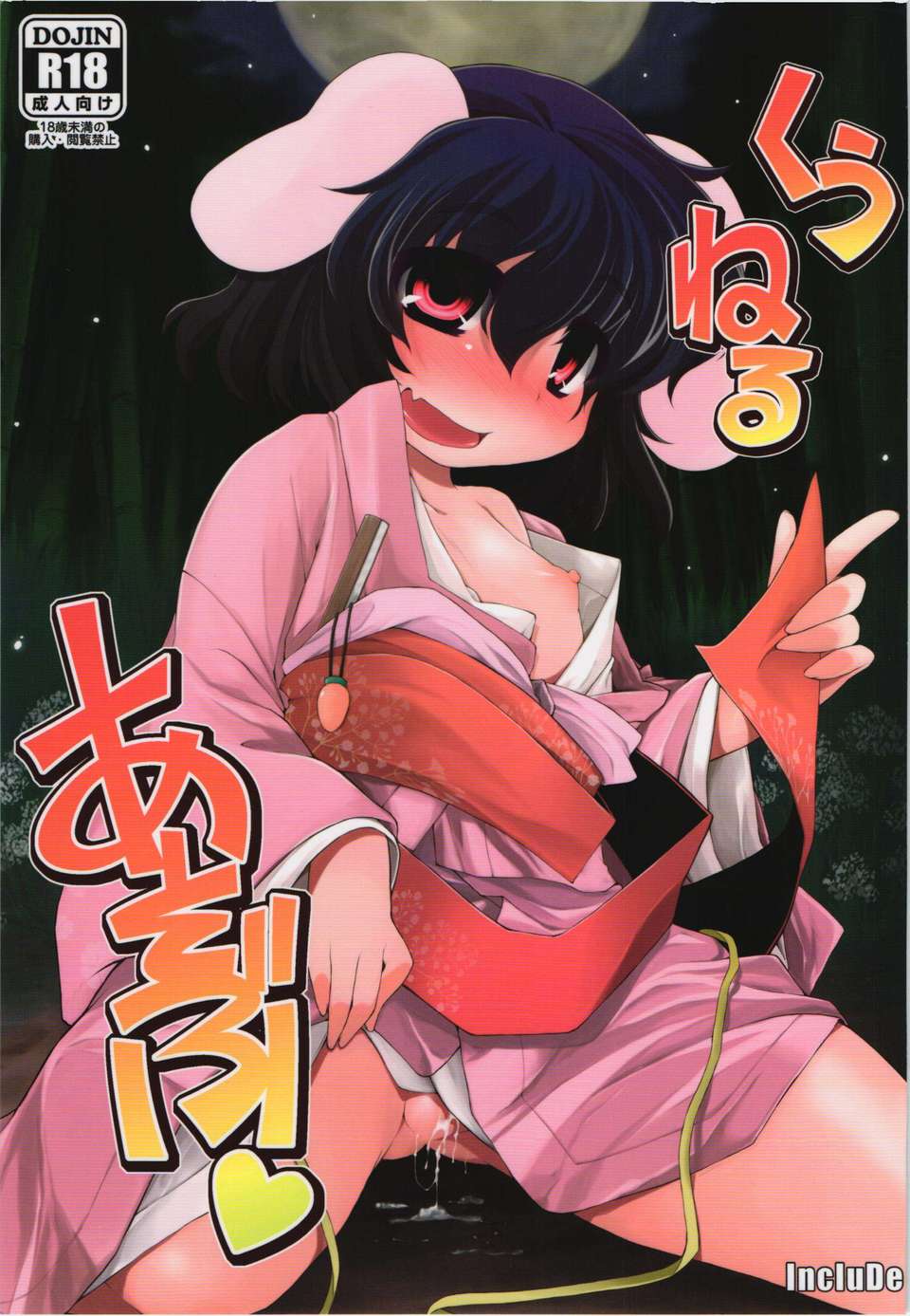 (C82) (同人誌) [IncluDe] くうねるあそぶ (東方) 1/32 