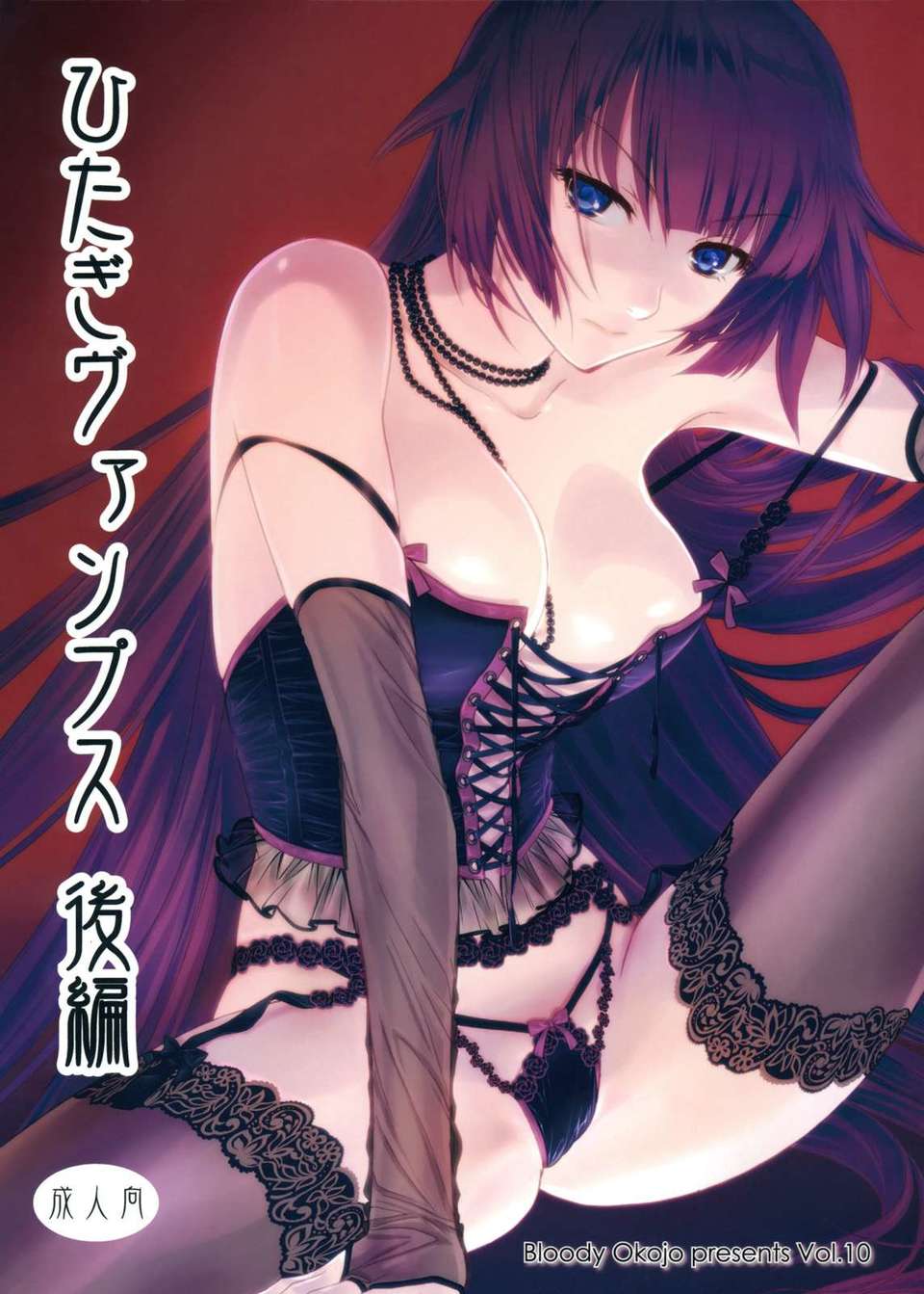 (C82) (同人誌) [Bloody Okojo (芥川まんぼう)] ひたぎヴァンプス 後編 (化物語) 1/51 