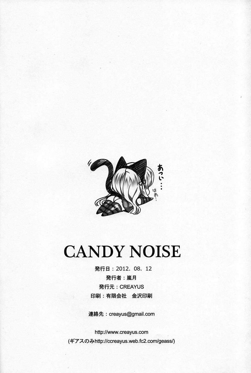 (C82) (同人誌) [Creayus (嵐月)] Candy Noise (コードギアス 反逆のルルーシュ) End