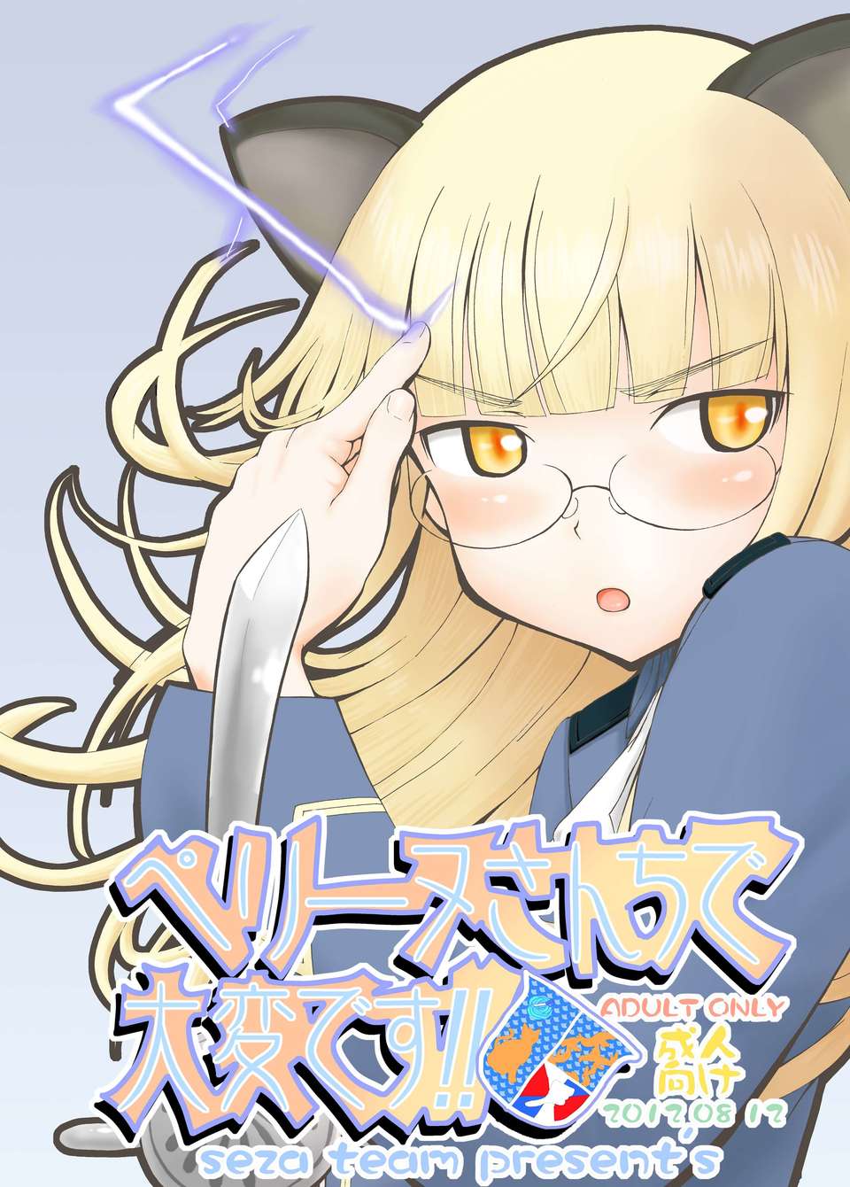 (C82) (同人誌) [せざちーむ (sezan, るるキチ)] ペリーヌさんちで大変です!! (ストライクウィッチーズ) [DL版] End