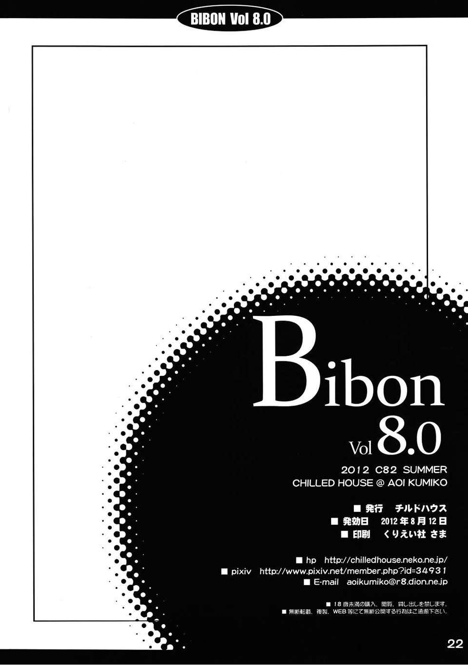 (C82) (同人誌) [CHILLED HOUSE (蒼久美子)] BIBON Vol 8.0 (Another) 21/22 