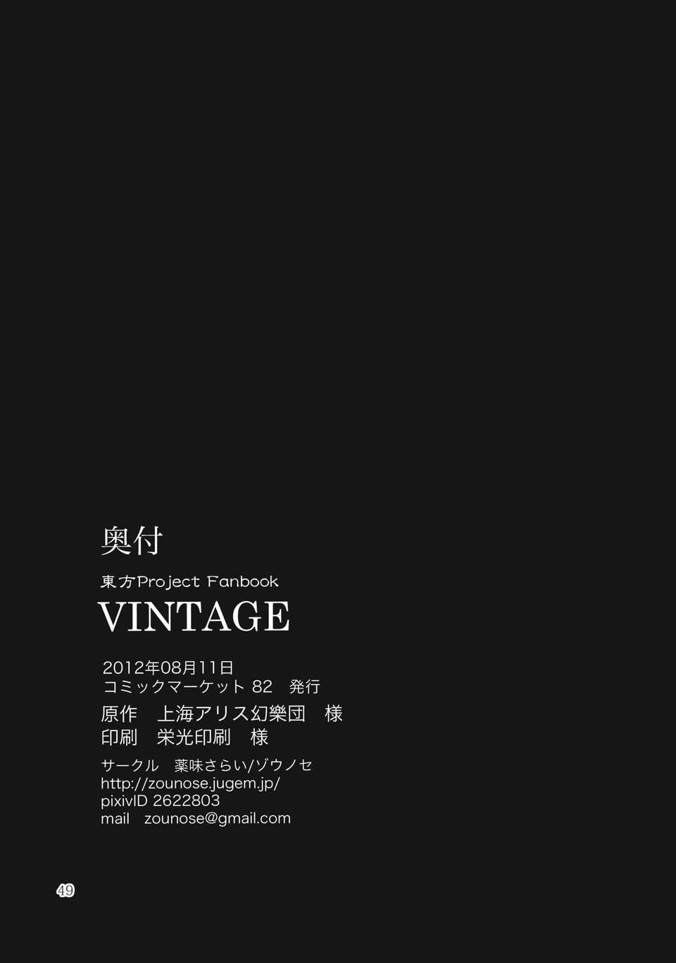 (C82) (同人誌) [薬味さらい] VINTAGE (東方) (非エロ) 49/50 