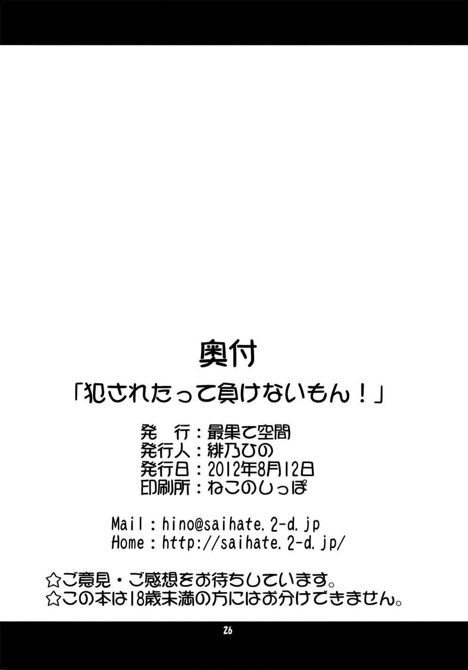 (C82) (同人誌) [最果て空間 (緋乃ひの)] 犯されたって負けないもん！ (スマイルプリキュア!) 25/26 