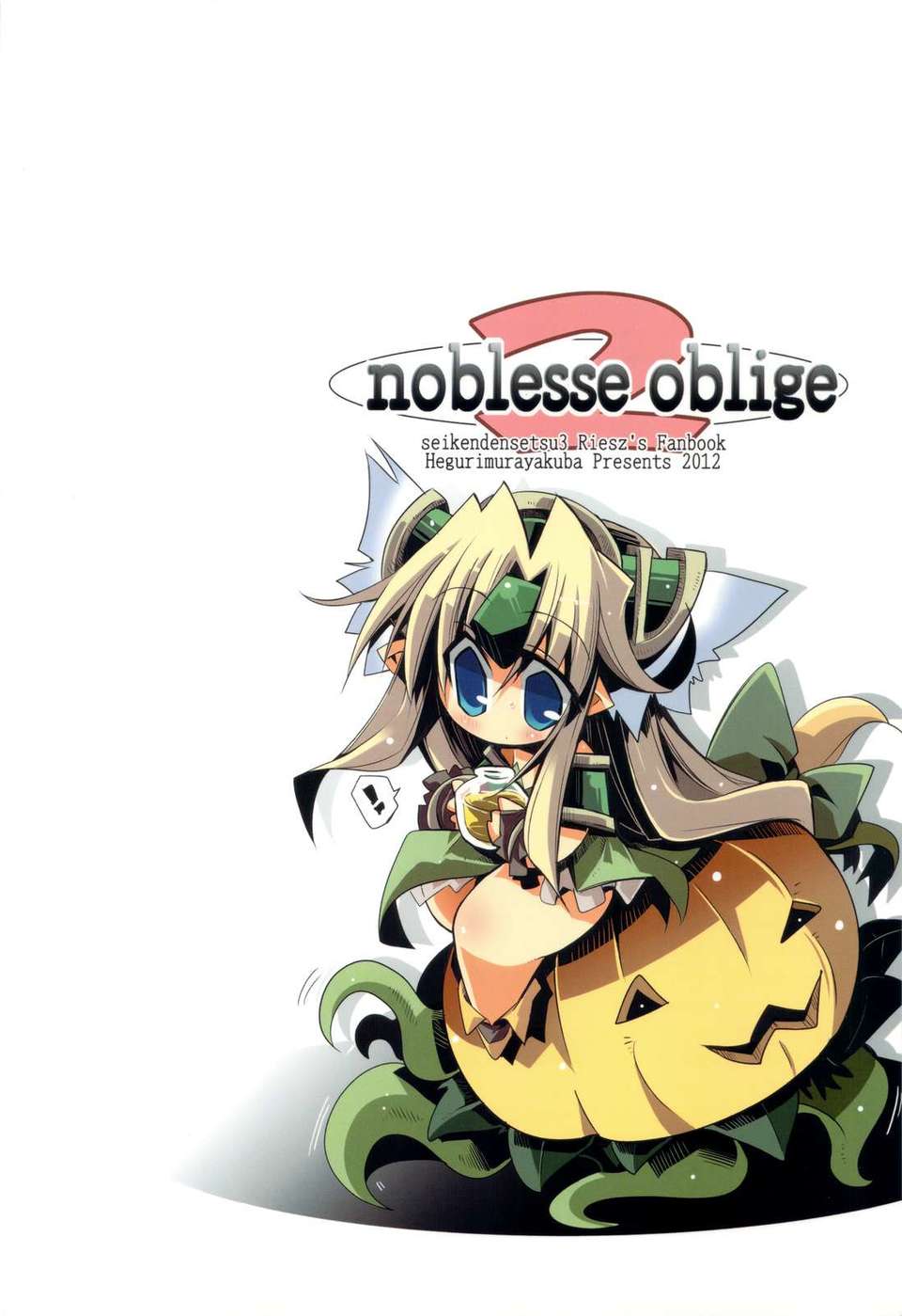 (C82) (同人誌) [へぐり村役場 (大和狸)] noblesse oblige2 (聖剣伝説3) End