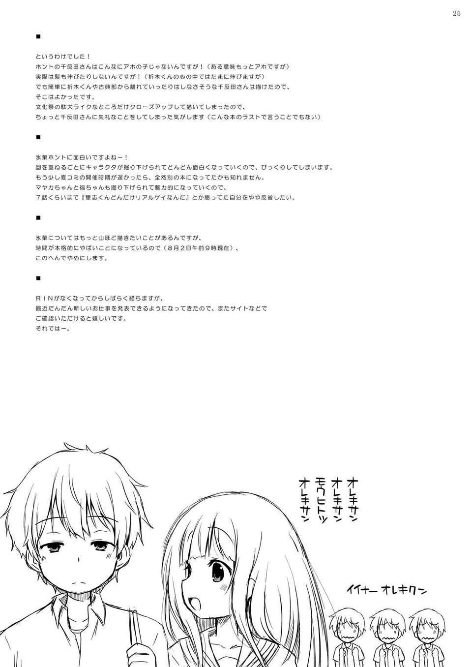 (C82) (同人誌) [オロリヤ鉛筆堂 (無有利安)] 千反田さんのこと気になります。 (氷菓) [DL版] 24/26 