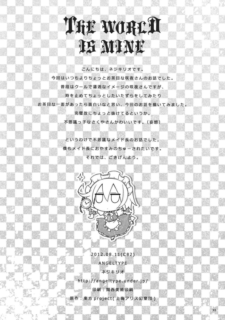 (C82) (同人誌) [ANGELTYPE] THE WORLD IS MINE (東方) 14/16 