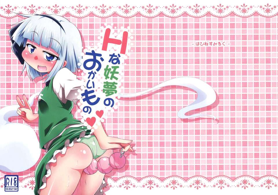 (C82) (同人誌) [はぴねすみるく (おびゃー)] Hな妖夢のおかいもの (東方Project) End