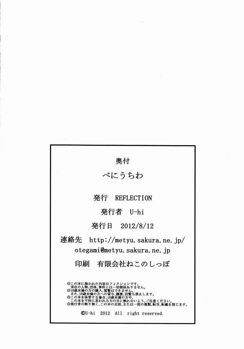 (C82) (同人誌) [U-hi (Reflection)] べにうちわ End