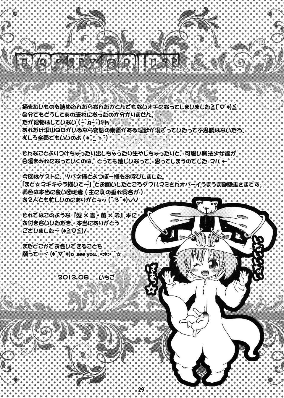 (C82) (同人誌) [すとろべりー (いちご)] フタナリも、ペニスバンドも、あるんだよ (魔法少女まどか☆マギカ) 29/30 