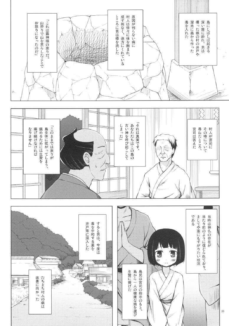 (C82) (同人誌) [ノラネコノタマ (雪野みなと)] 霧神島 第三篇 (オリジナル) 19/26 