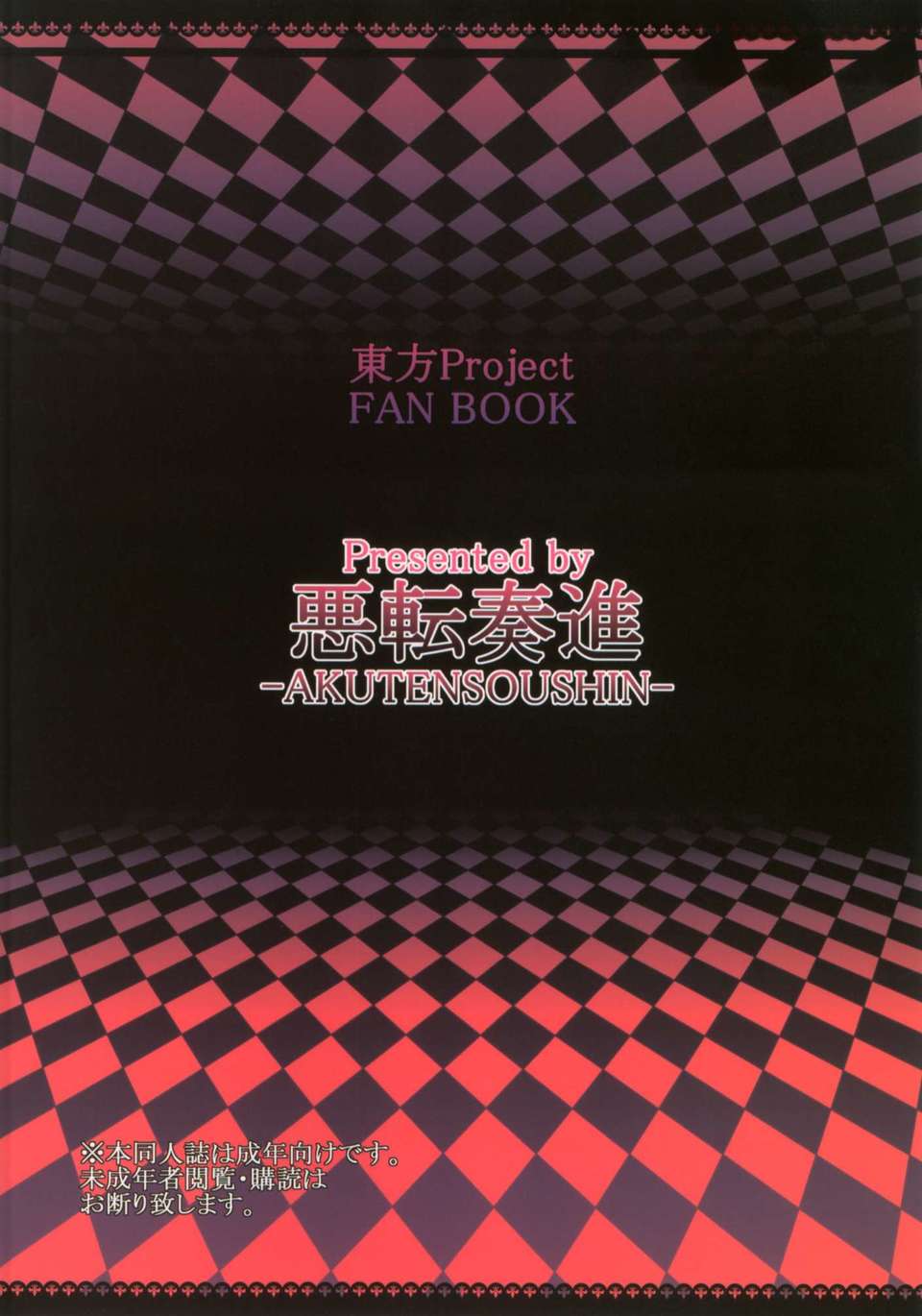 糖ニッケ)] 魔理沙が蟲出産する本 (東方Project) [DL版] End