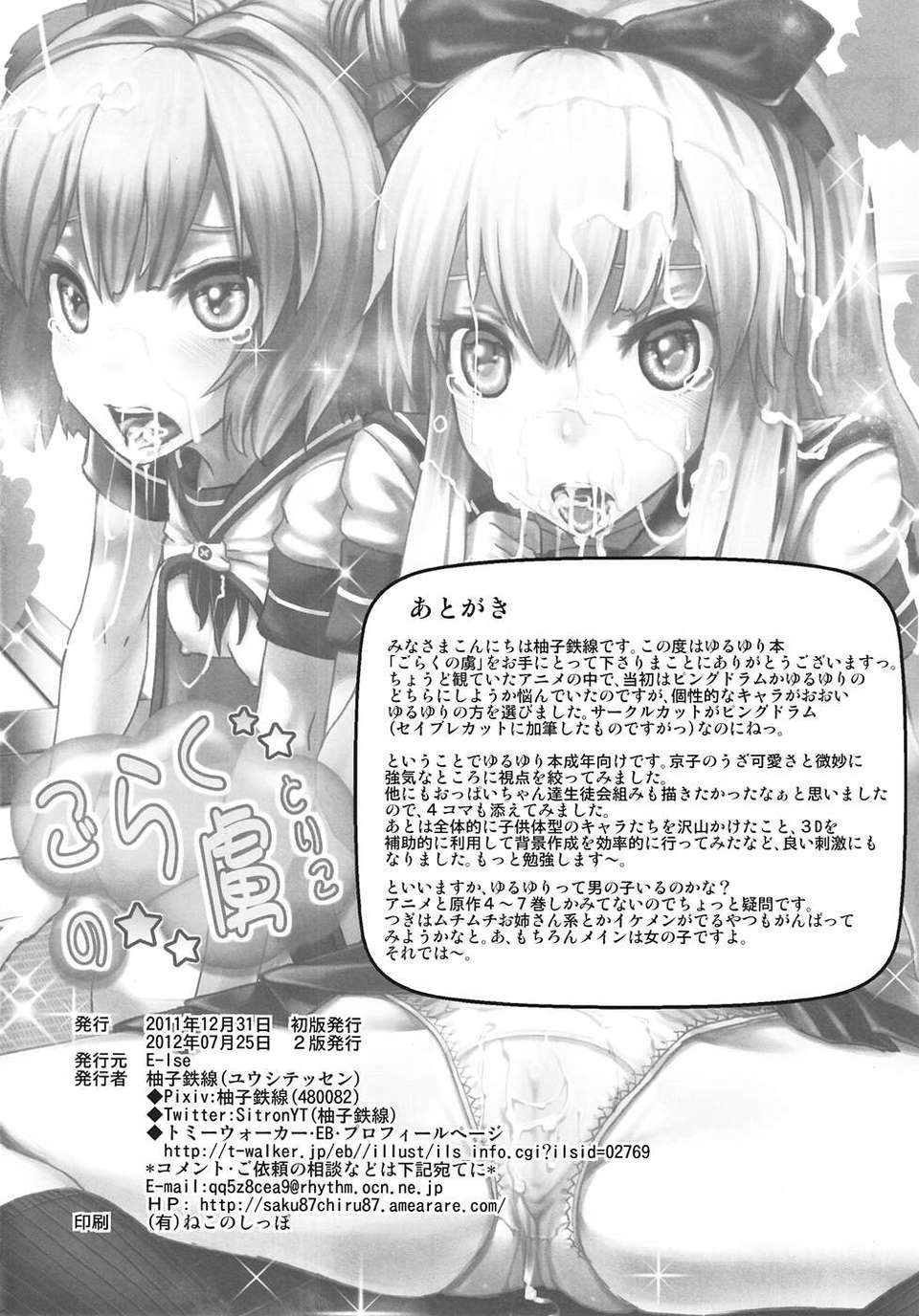 (C82) (同人誌) [E-lse (柚子鉄線)] ごらくの虜 (ゆるゆり) [2版 2012年07月25日] 25/26 