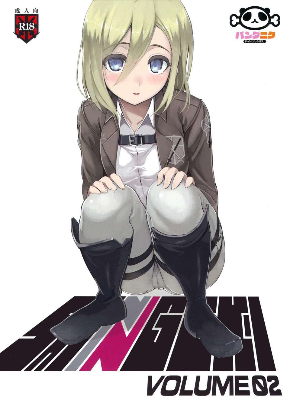 (C82) (同人誌) [パンダニク (大熊貓介_なまにくATK)] SHINGEKI VOLUME.02 (進撃の巨人) 16/17 