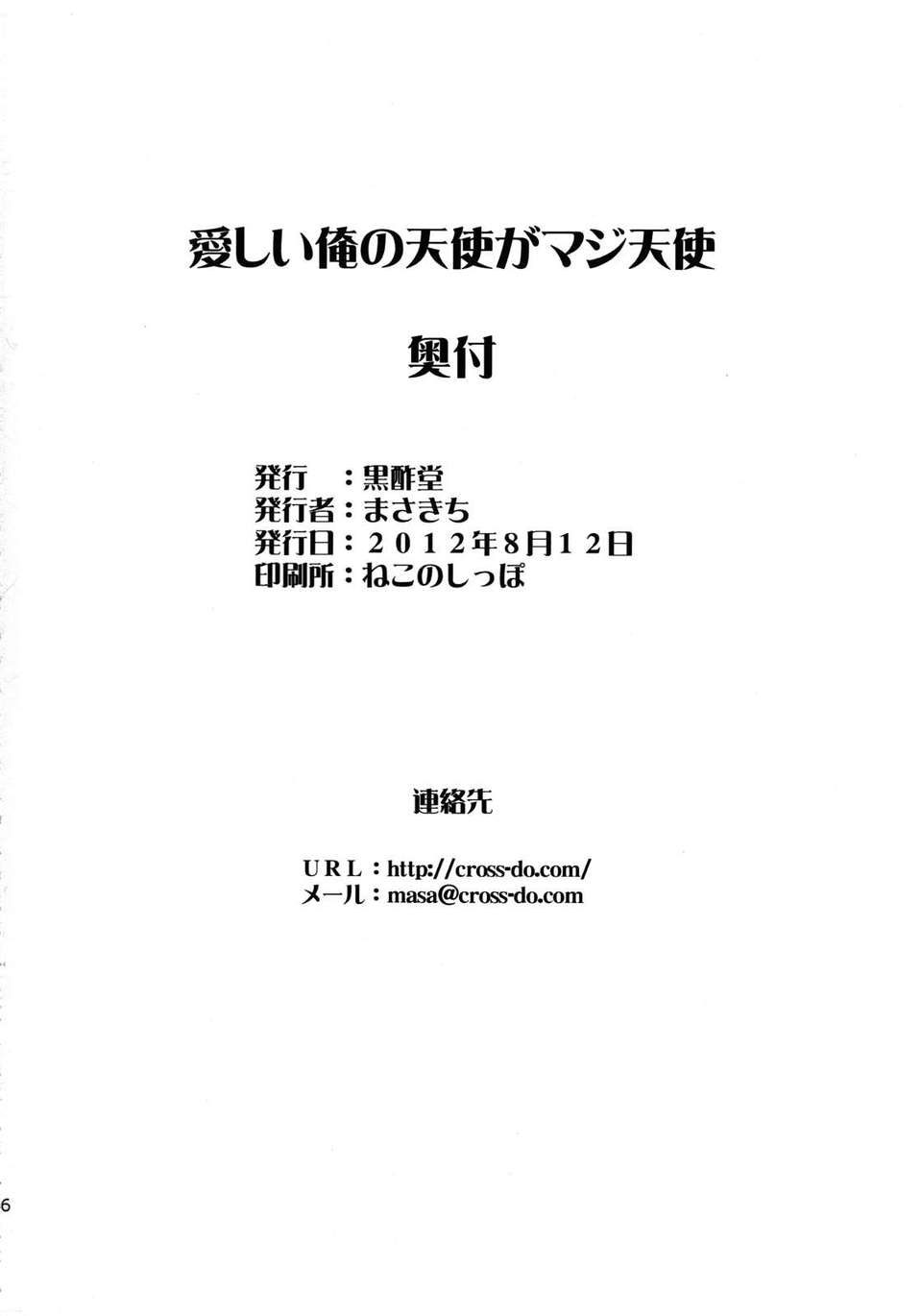 酢堂 (まさきち)] 愛しい俺の天使がマジ天使 (俺の妹がこんなに可愛いわけがない) 25/26 