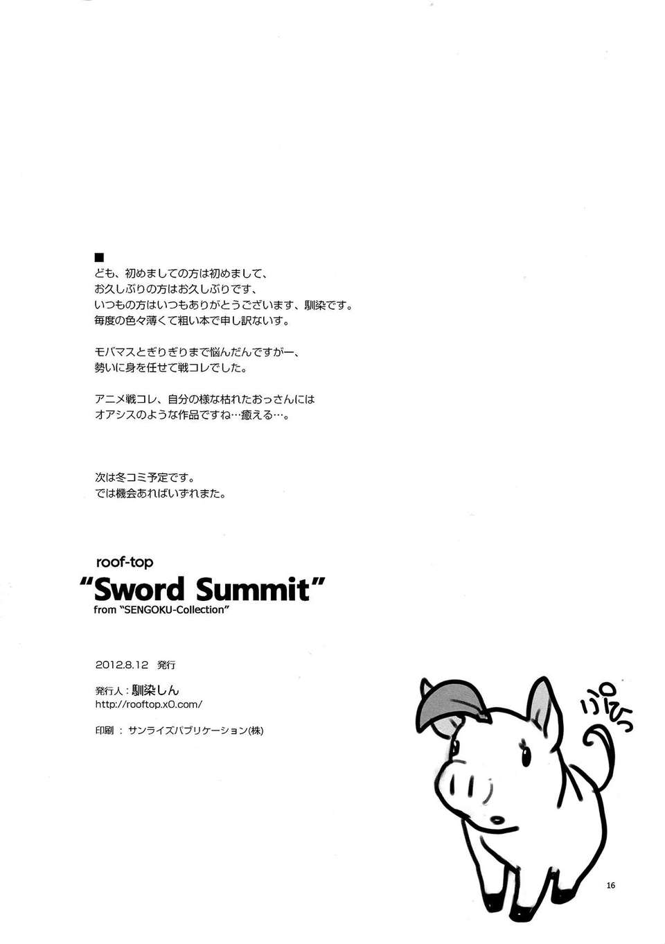 (C82) (同人誌) [roof-top (馴染しん)] Sword Summit (戦國コレクション) End