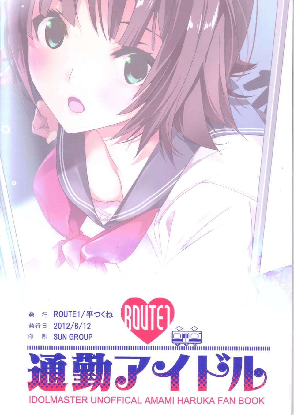 (C82) (同人誌) [ROUTE1 (平つくね)] 通勤アイドル (アイドルマスター) End