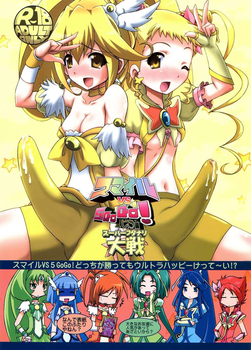 (C82) (同人誌) [ゲマシャフュ (ゲコゲさとる)] スマイル VS 5GoGo! スーパーフタナリ大戦 (スマイルプリキュア!, Yes! プリキュア5 Go Go!) 1/35 