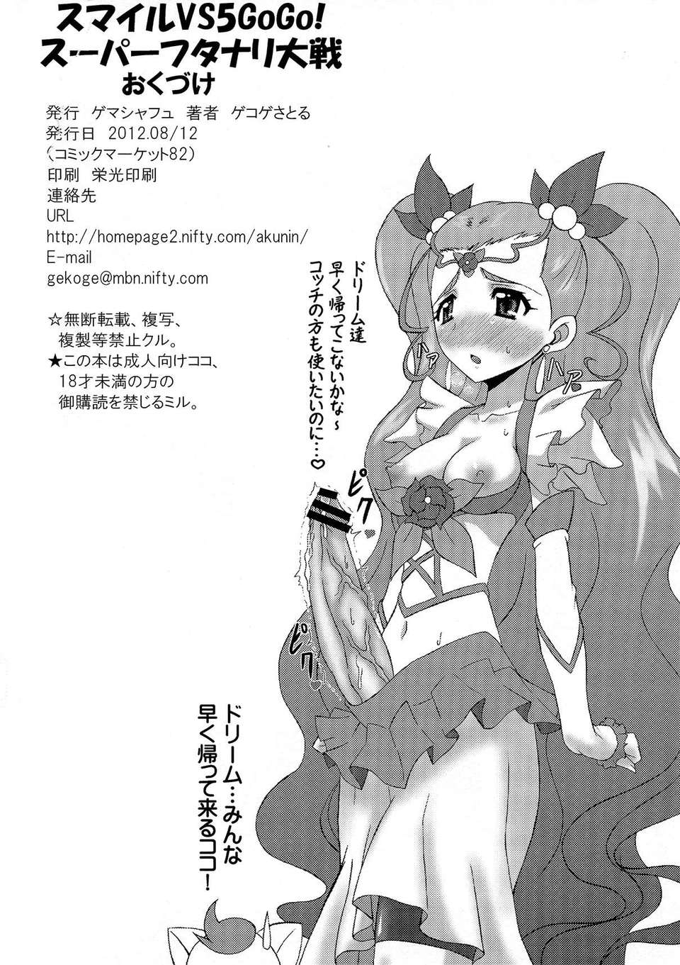 (C82) (同人誌) [ゲマシャフュ (ゲコゲさとる)] スマイル VS 5GoGo! スーパーフタナリ大戦 (スマイルプリキュア!, Yes! プリキュア5 Go Go!) 34/35 