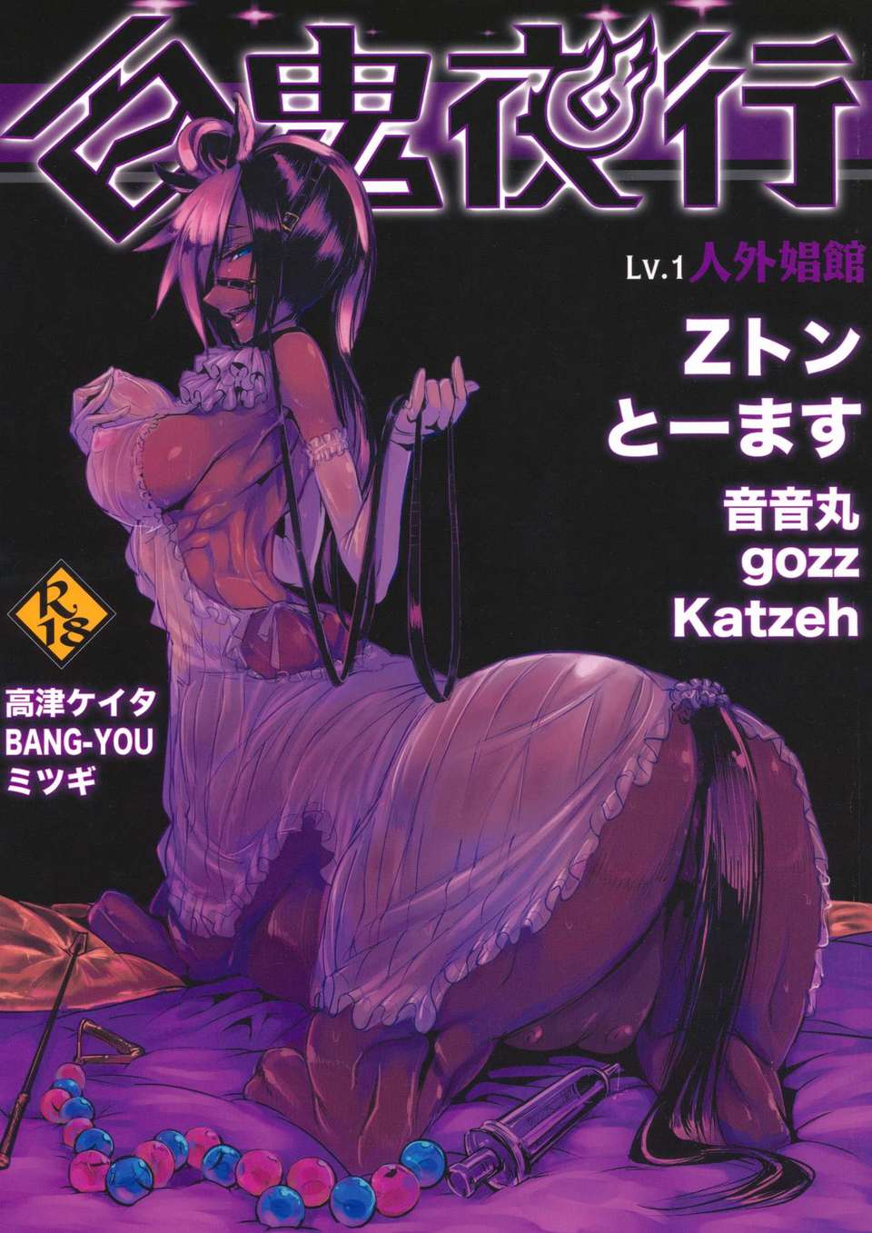 (C82) (同人誌) [百鬼夜行 (Zトン、とーます、高津ケイタ、gozz、音音丸、BANG-YOU、ミツギ、Katzeh)] 百鬼夜行 Lv.1 人外娼館 (オリジナル) 1/36 