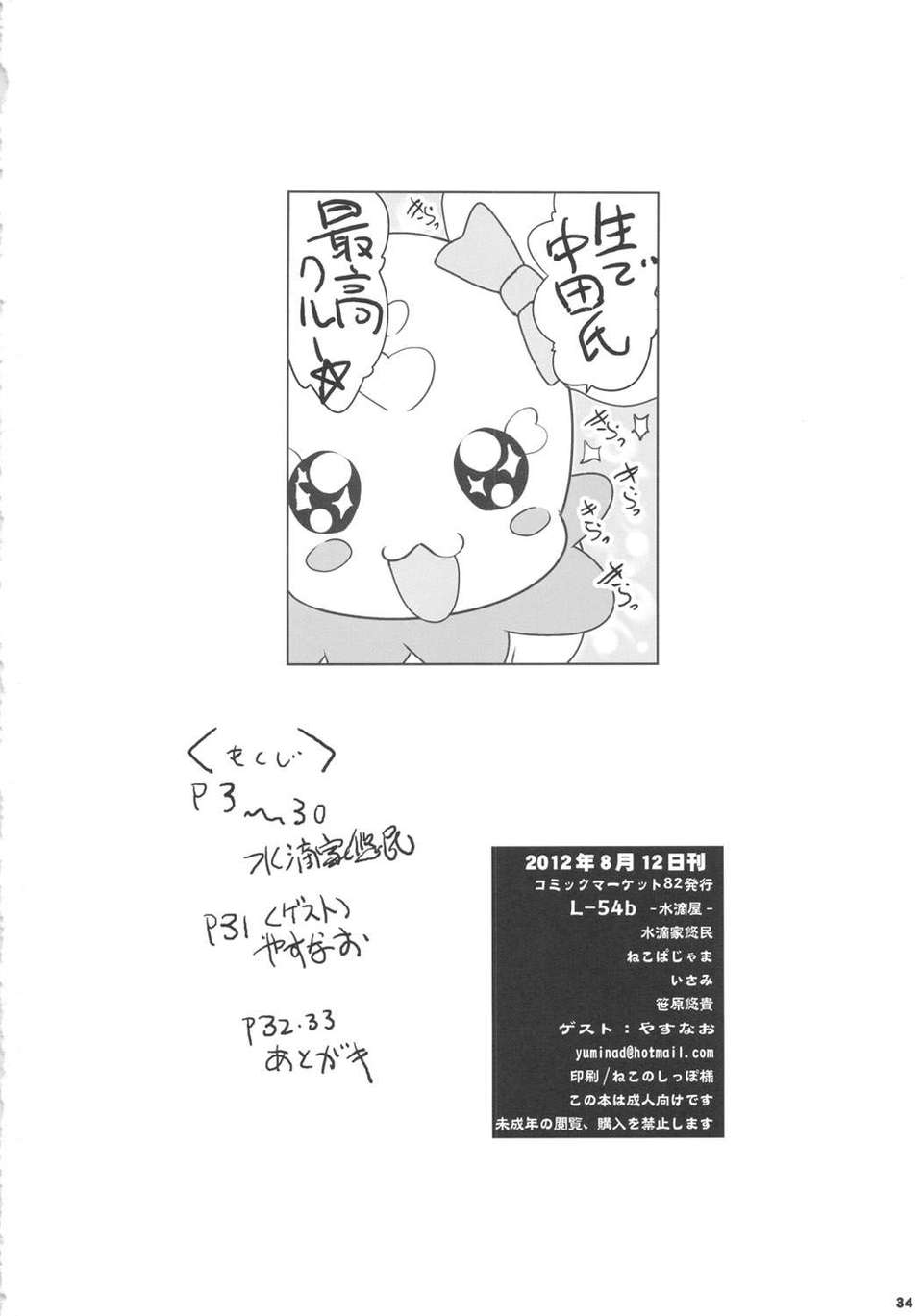 (C82) (同人誌) [水滴屋 (水滴家悠民)] キメセクスマイル (スマイルプリキュア!) 34/35 