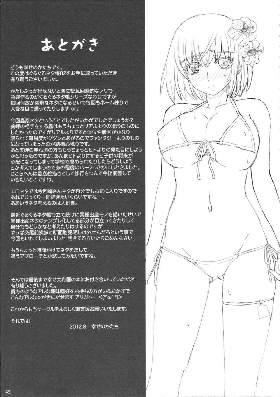 (C82) (同人誌) [幸せ共和國 (幸せのかたち)] ぐるぐるネタ帳 82 24/25 