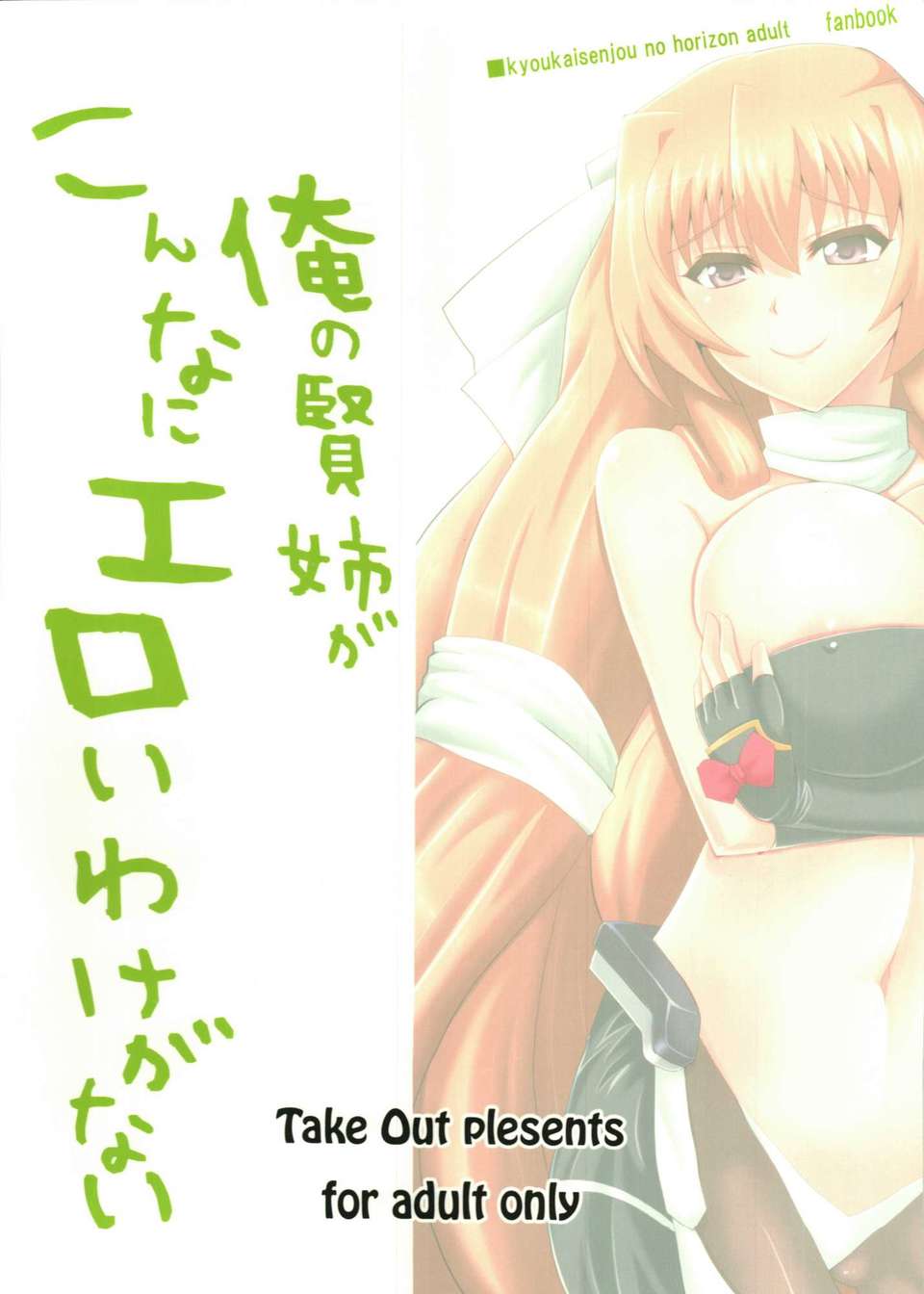 (C82) (同人誌) [Take Out (是露巣)] 俺の賢姉がこんなにエロいわけがない (境界線上のホライゾン) End