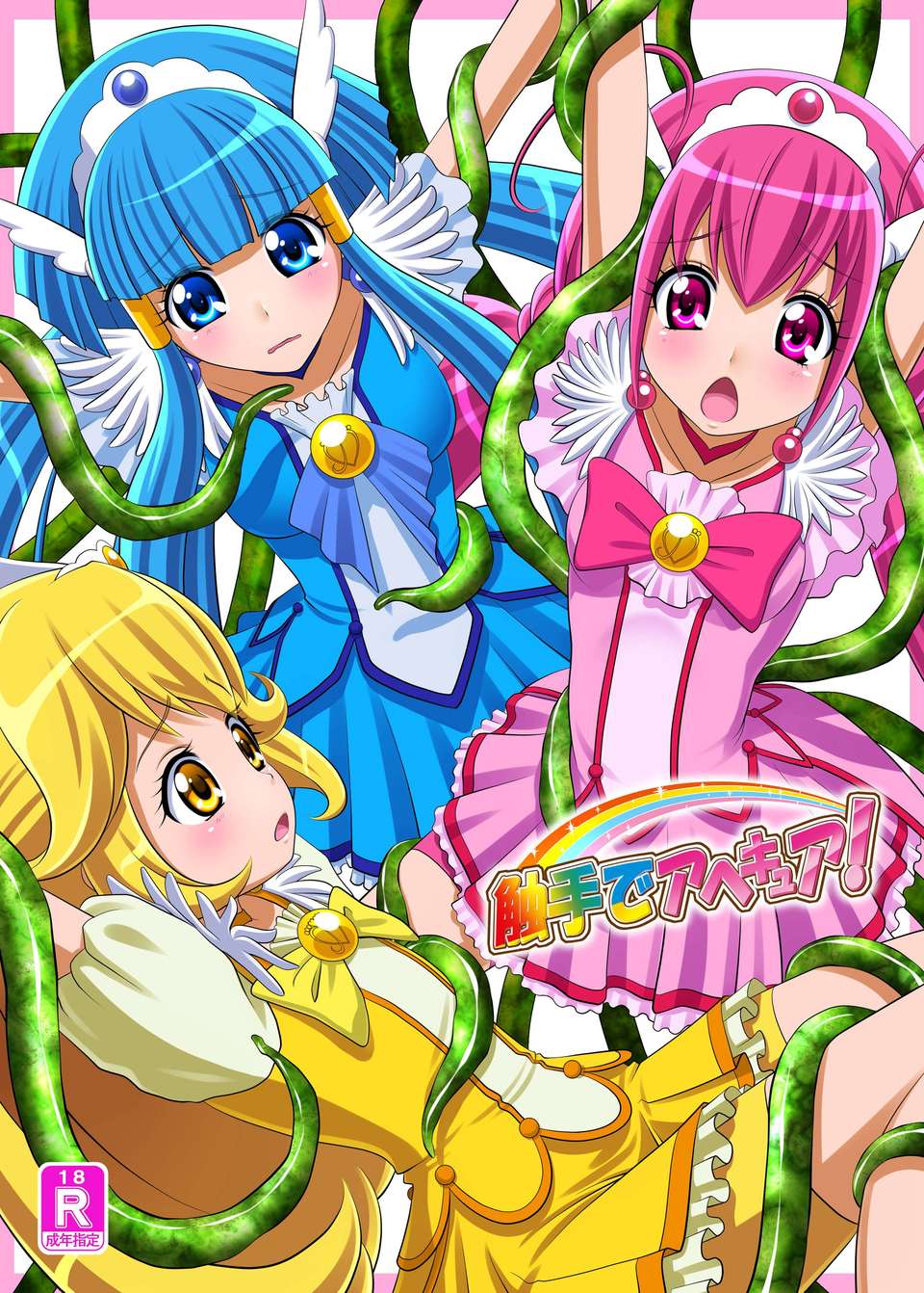 (C82) (同人誌) [きゃろっとワークス (灰雷兎)] 觸手でアヘキュア！ (スマイルプリキュア！) 1/16 