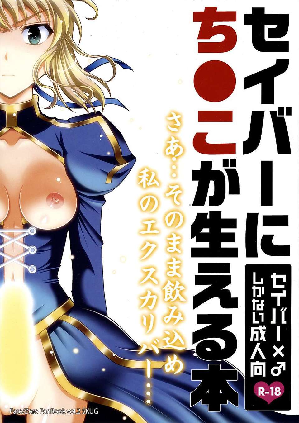 (C82) (同人誌) [SKUG  (BUSHI)] セイバーにち●こが生える本 (Fate zero) 1/28 