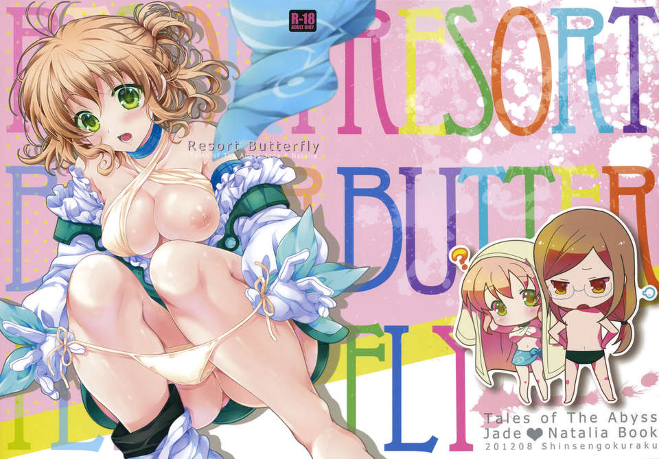 (C82) (同人誌) [新鮮極楽 (珠羅玉魔魅)] Resort Butterfly (テイルズオブジアビス) 1/27 