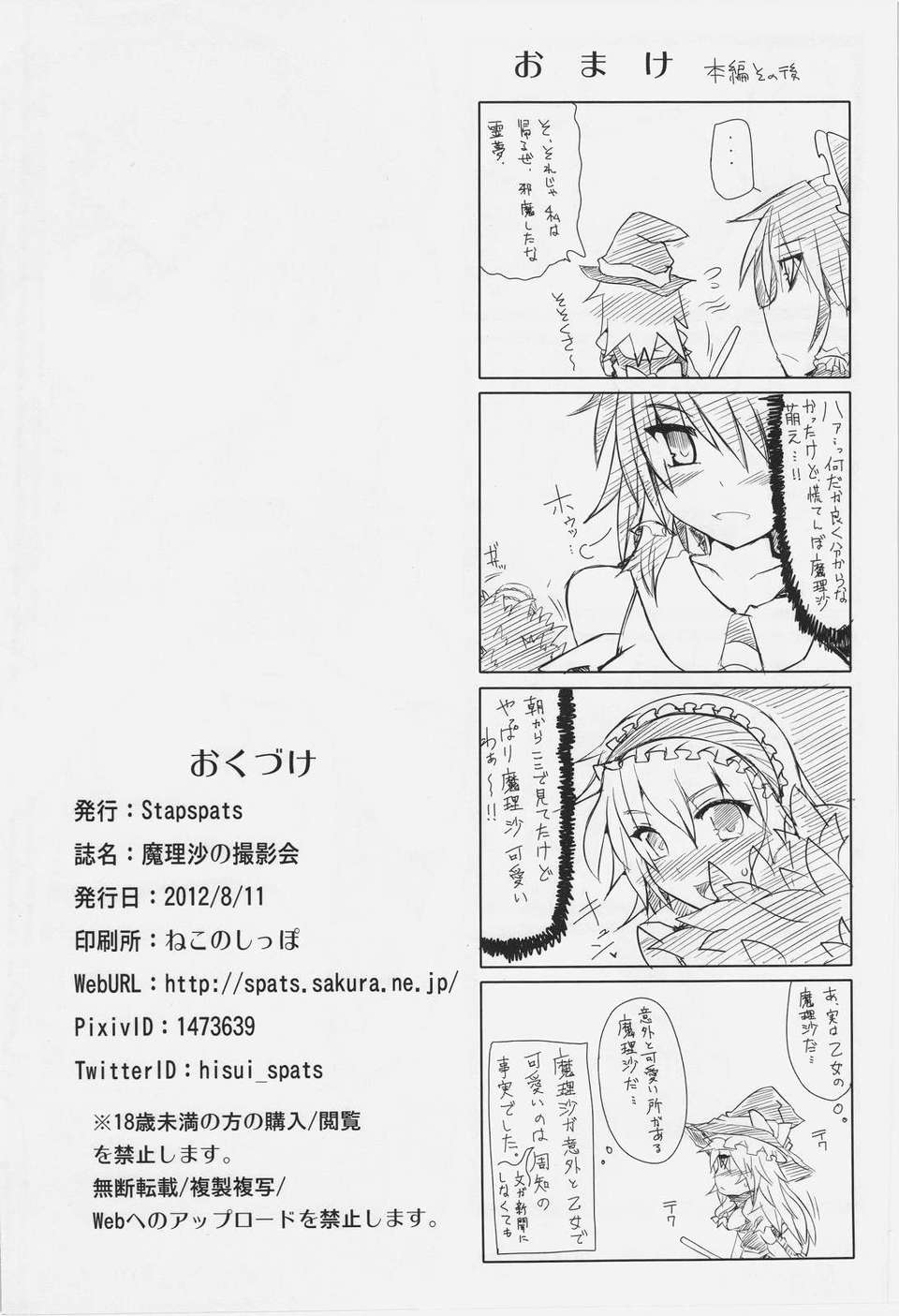 (C82) (同人誌) [Stapspats (翡翠石)] 魔理沙の撮影會 (東方Project) End