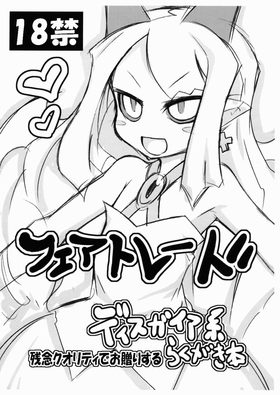 (C82) (同人誌) [ももちち (noise)] フェアトレード らくがき本 (魔界戦記ディスガイア) 1/13 