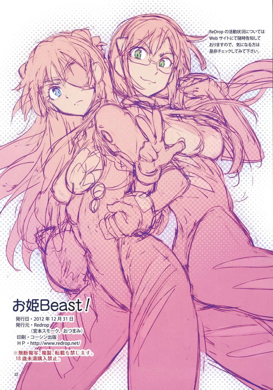 [天鵝之戀同人部](C83)[ReDrop(宮本スモーク, おつまみ)]お姫Beast!(新世紀エヴァンゲリオン) 23/24 