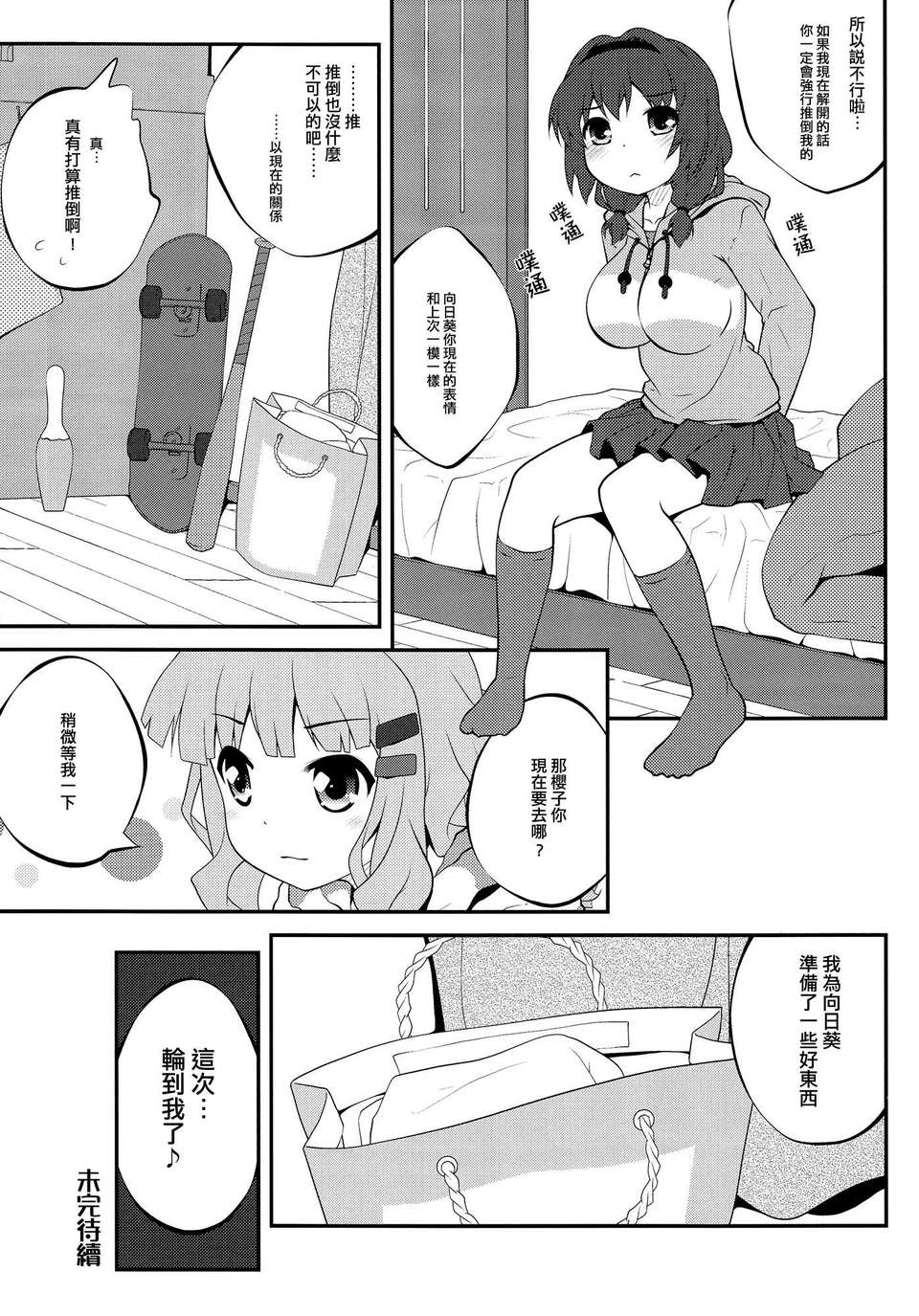 (C83)(同人誌)[ぷり桃 ( ごやっち)] 秘め事フラワーズ4 (ゆるゆり)(非エロ)[Myutta漢化] 14/25 